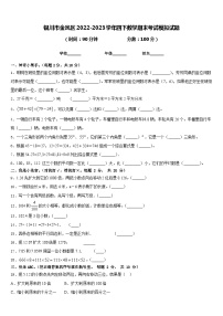 银川市金凤区2022-2023学年四下数学期末考试模拟试题含答案