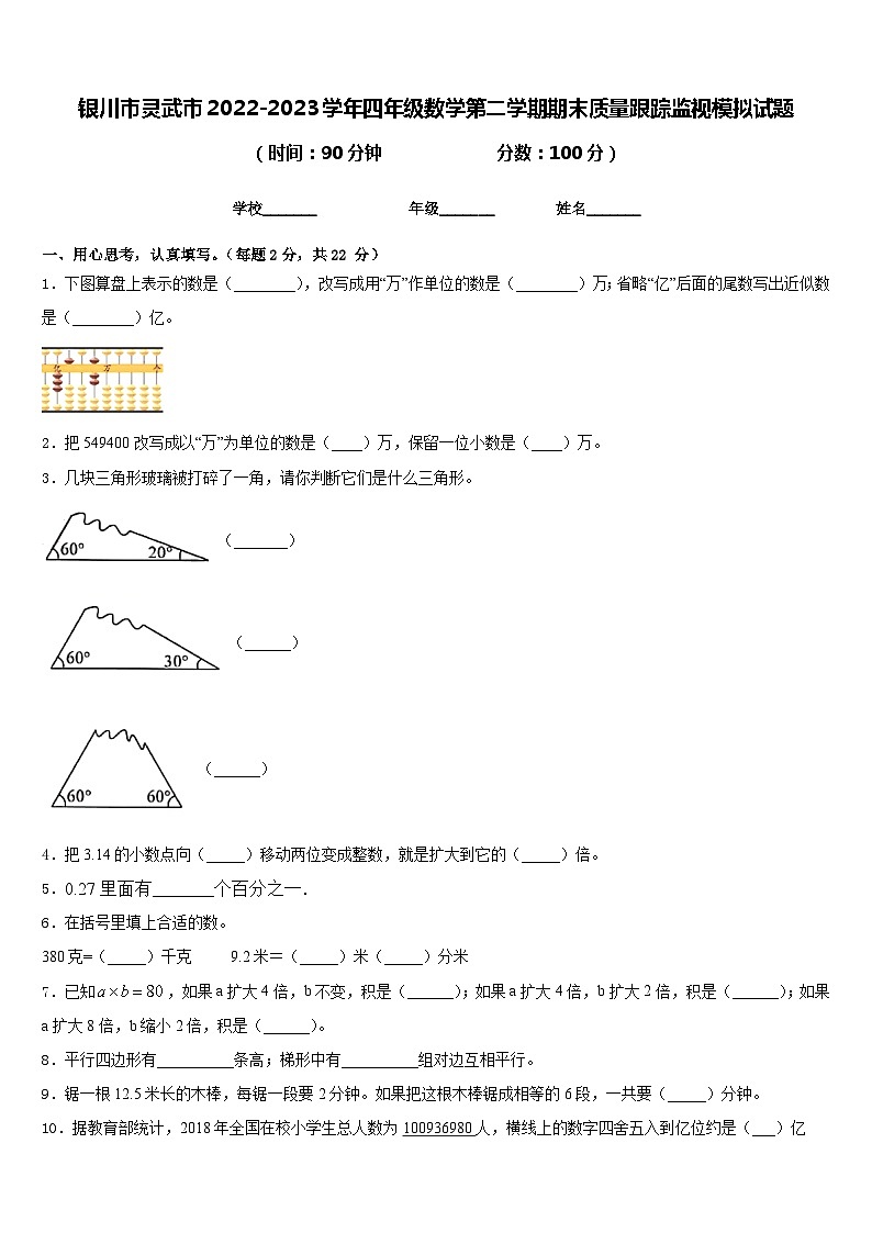 银川市灵武市2022-2023学年四年级数学第二学期期末质量跟踪监视模拟试题含答案第1页