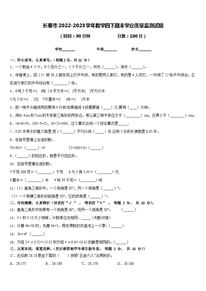 长春市2022-2023学年数学四下期末学业质量监测试题含答案第1页