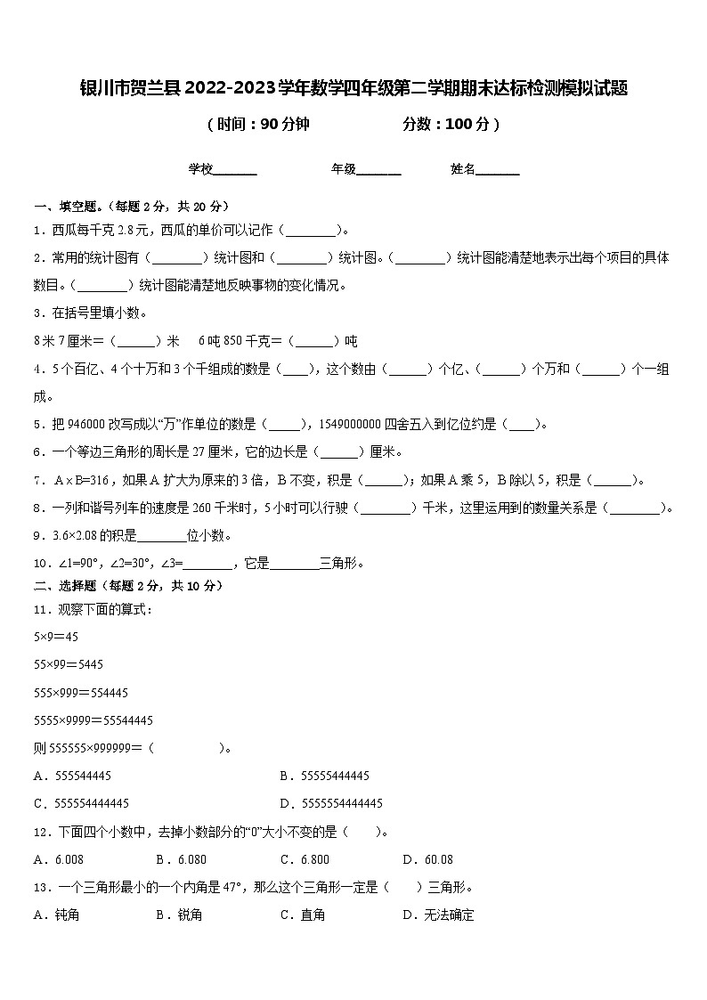 银川市贺兰县2022-2023学年数学四年级第二学期期末达标检测模拟试题含答案第1页
