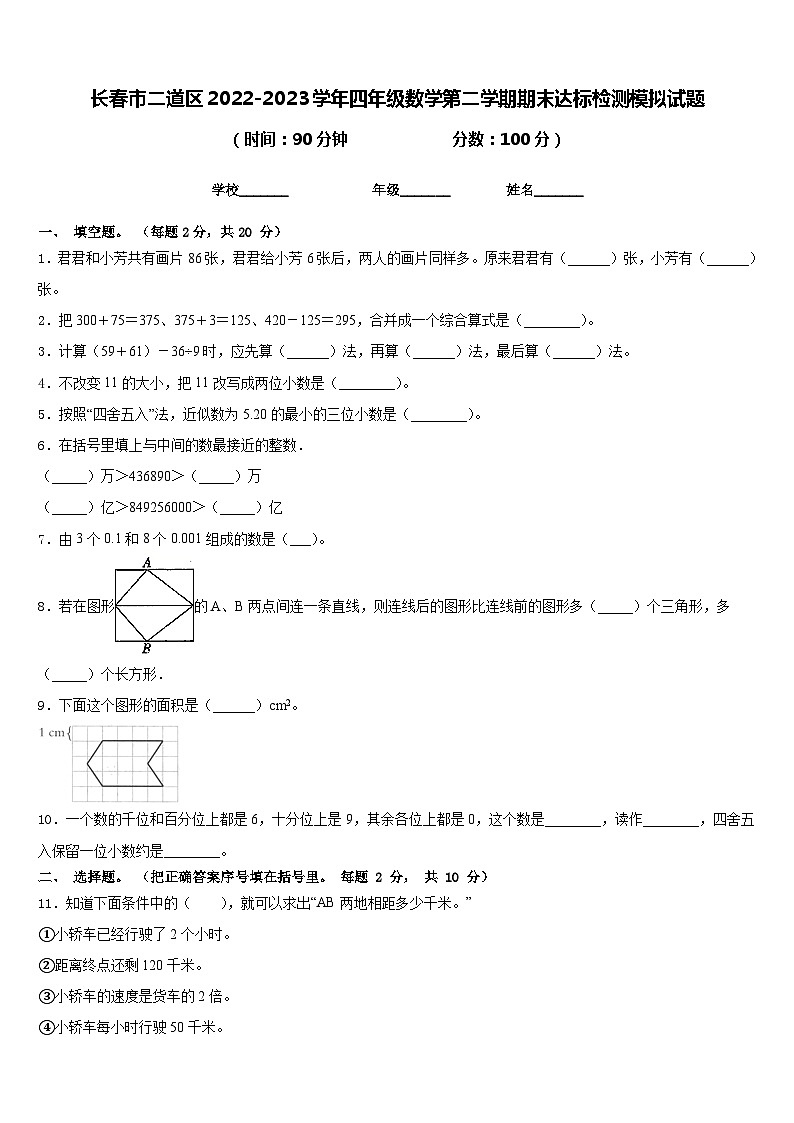 长春市二道区2022-2023学年四年级数学第二学期期末达标检测模拟试题含答案第1页