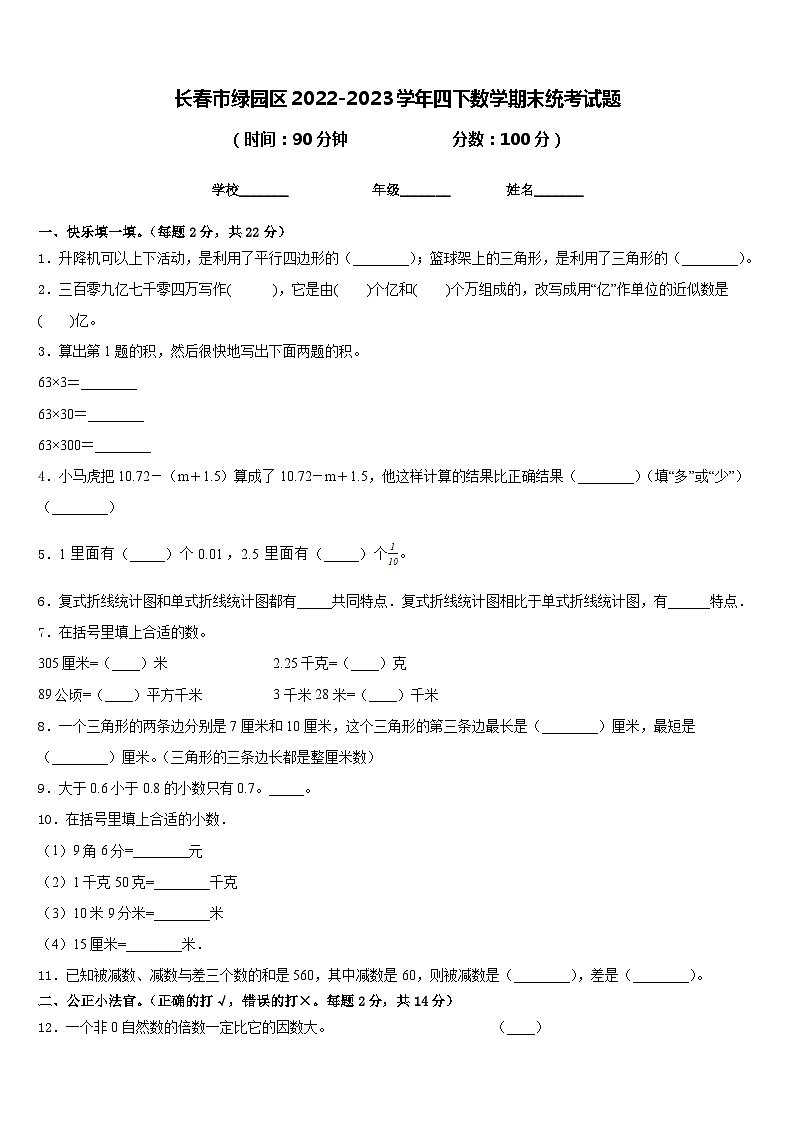 长春市绿园区2022-2023学年四下数学期末统考试题含答案第1页