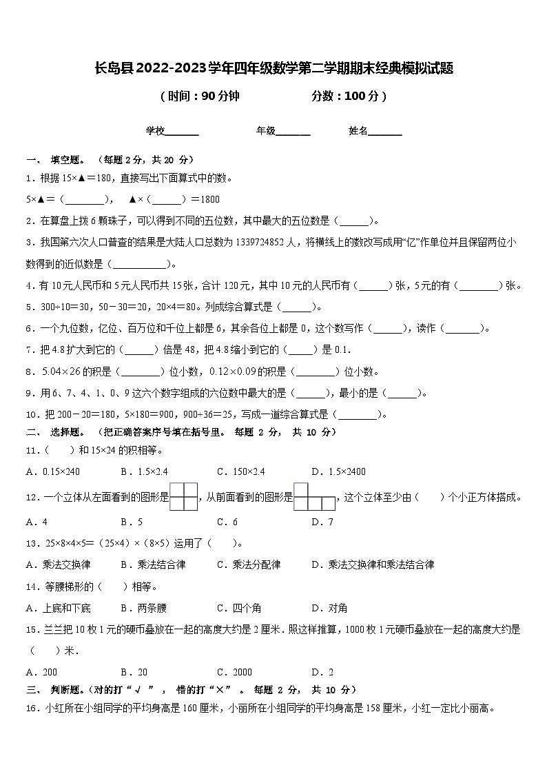 长岛县2022-2023学年四年级数学第二学期期末经典模拟试题含答案第1页