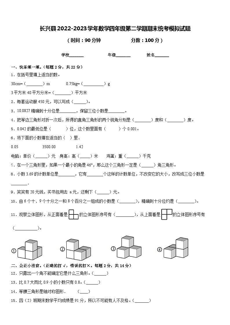 长兴县2022-2023学年数学四年级第二学期期末统考模拟试题含答案第1页