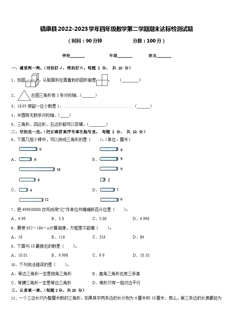 镇康县2022-2023学年四年级数学第二学期期末达标检测试题含答案第1页