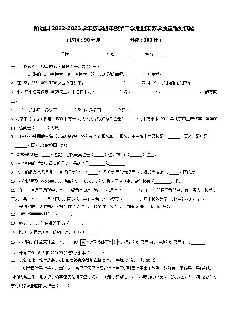镇远县2022-2023学年数学四年级第二学期期末教学质量检测试题含答案第1页
