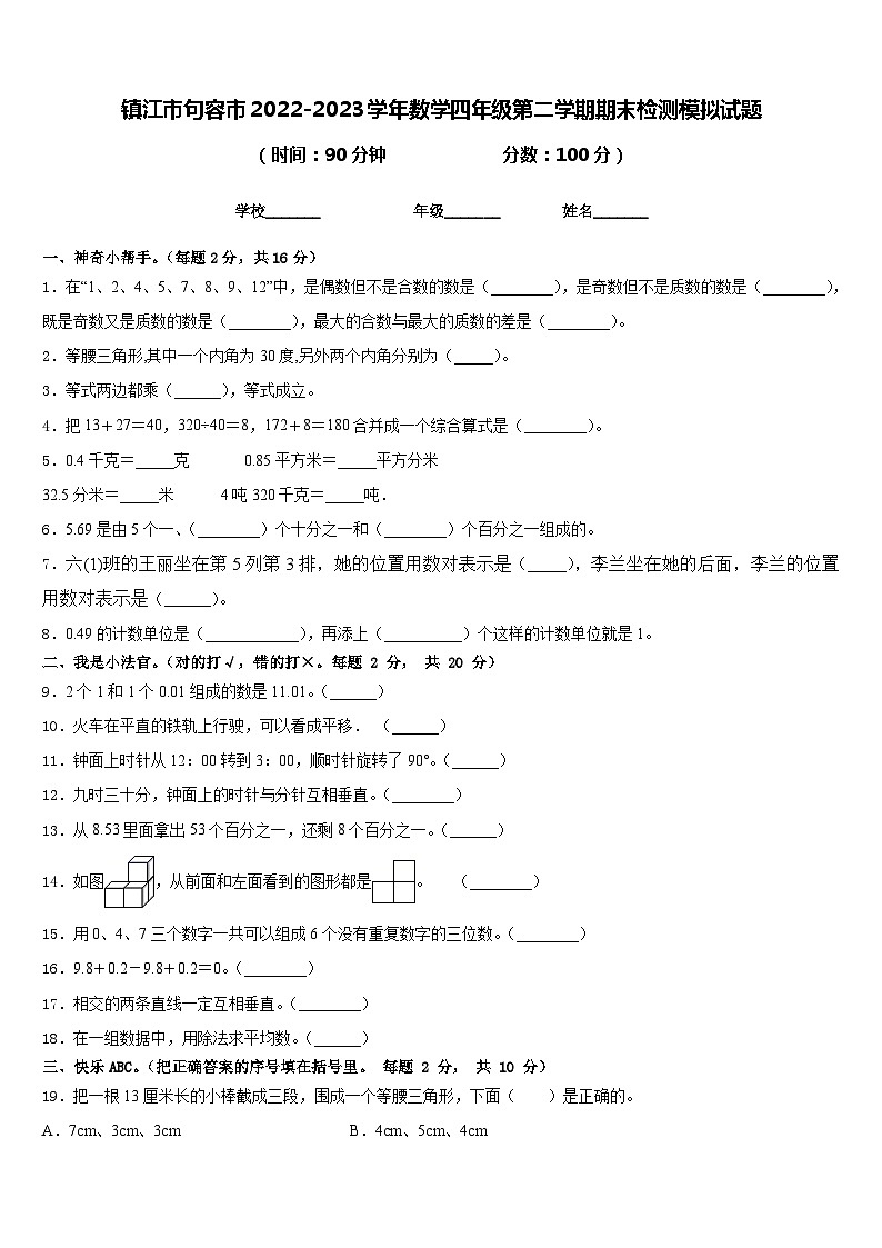 镇江市句容市2022-2023学年数学四年级第二学期期末检测模拟试题含答案第1页