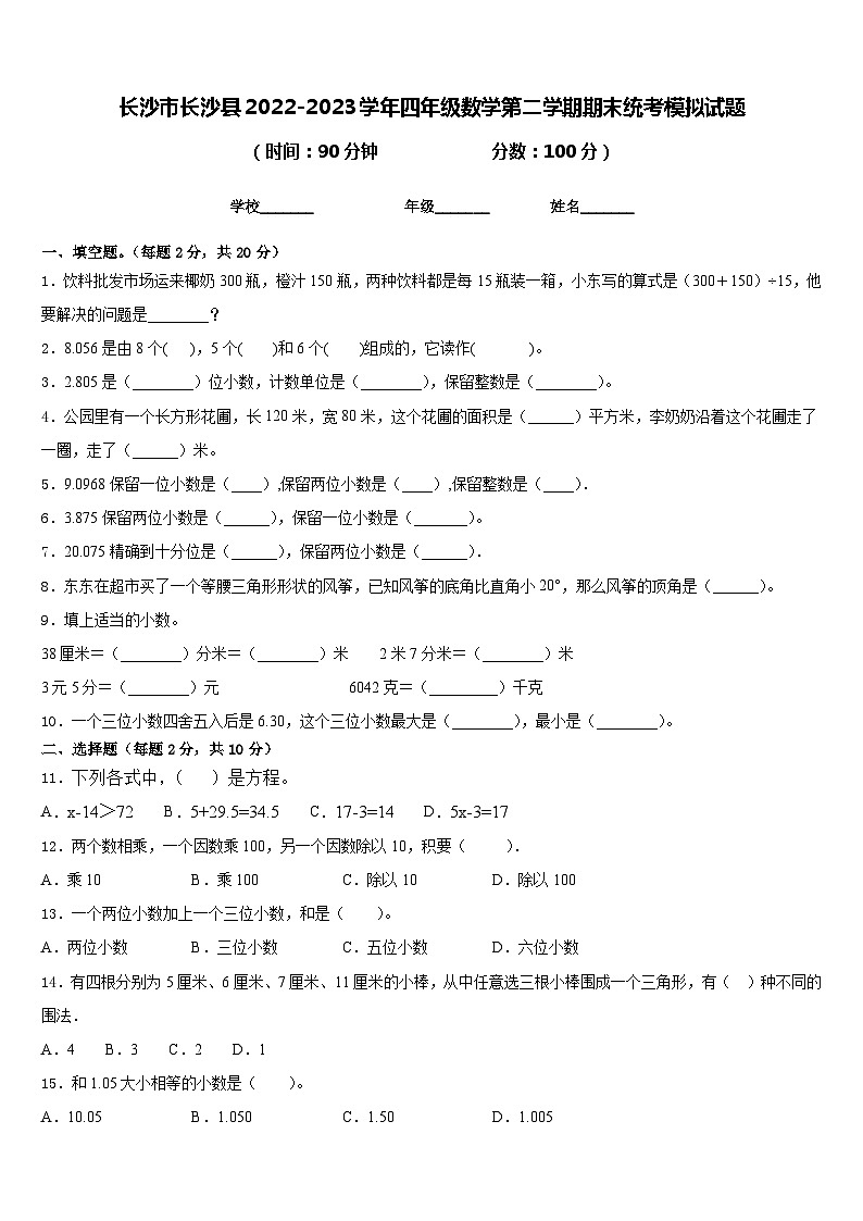 长沙市长沙县2022-2023学年四年级数学第二学期期末统考模拟试题含答案第1页