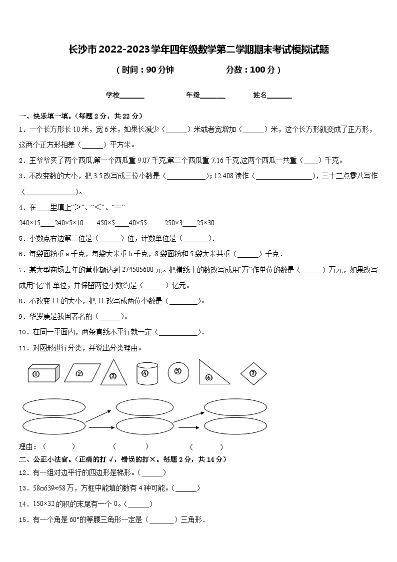 长沙市2022-2023学年四年级数学第二学期期末考试模拟试题含答案第1页