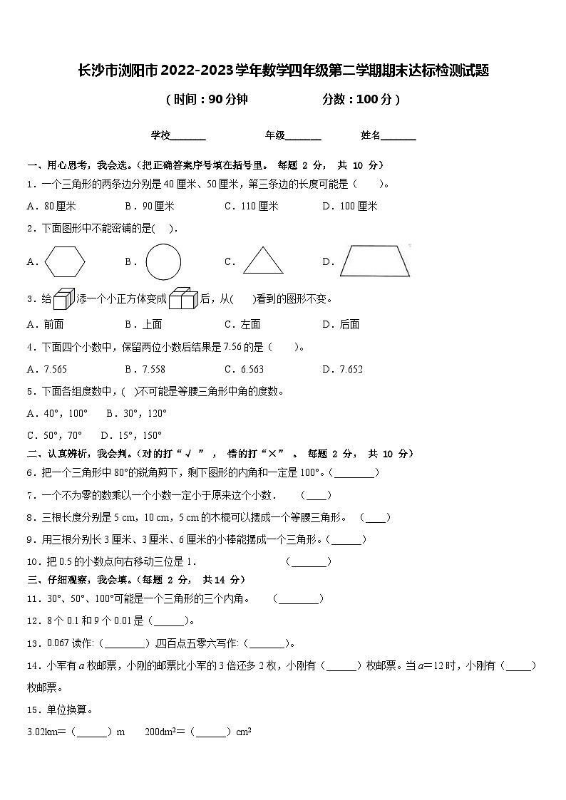 长沙市浏阳市2022-2023学年数学四年级第二学期期末达标检测试题含答案第1页