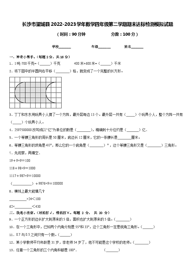 长沙市望城县2022-2023学年数学四年级第二学期期末达标检测模拟试题含答案第1页