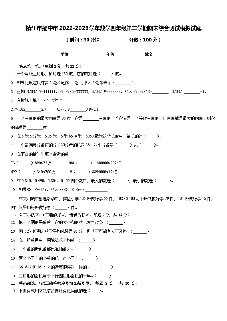 镇江市扬中市2022-2023学年数学四年级第二学期期末综合测试模拟试题含答案第1页
