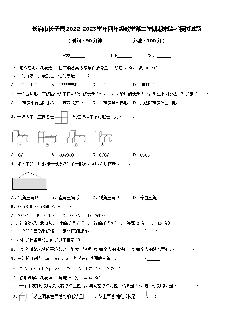 长治市长子县2022-2023学年四年级数学第二学期期末联考模拟试题含答案第1页