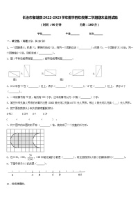 长治市黎城县2022-2023学年数学四年级第二学期期末监测试题含答案