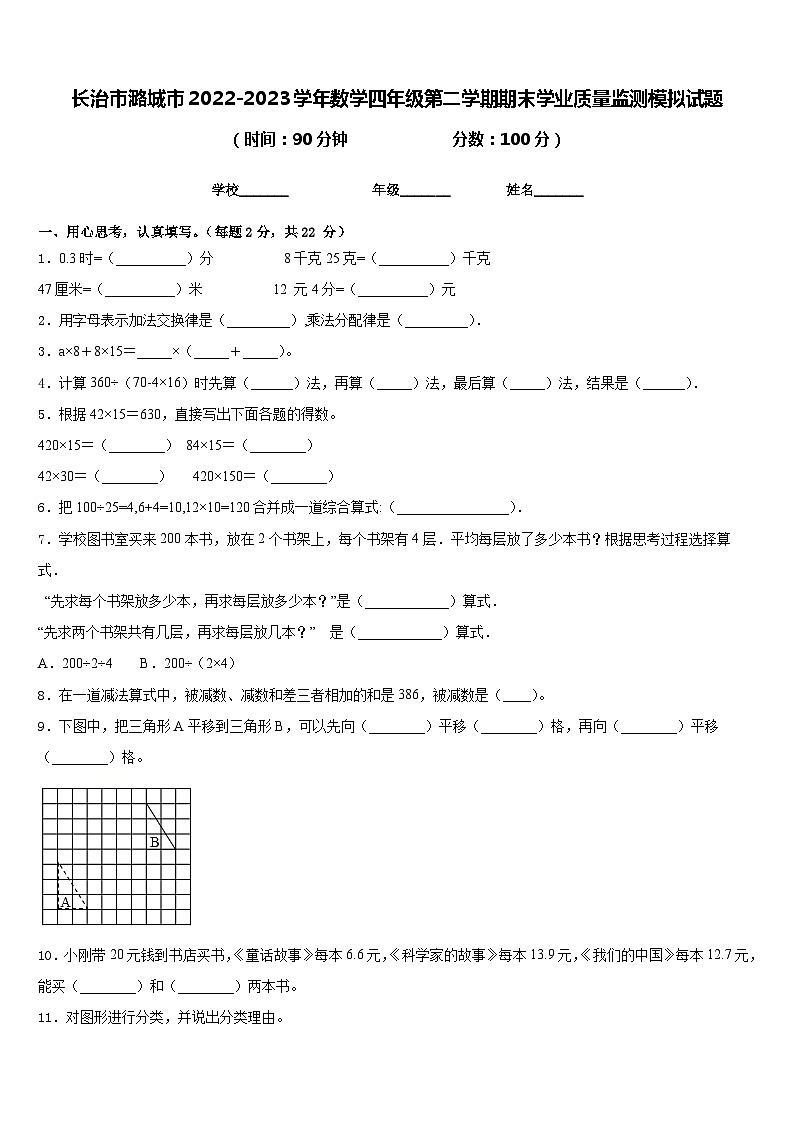 长治市潞城市2022-2023学年数学四年级第二学期期末学业质量监测模拟试题含答案第1页