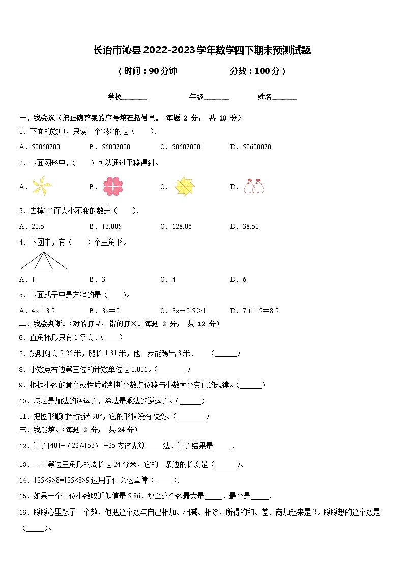 长治市沁县2022-2023学年数学四下期末预测试题含答案第1页