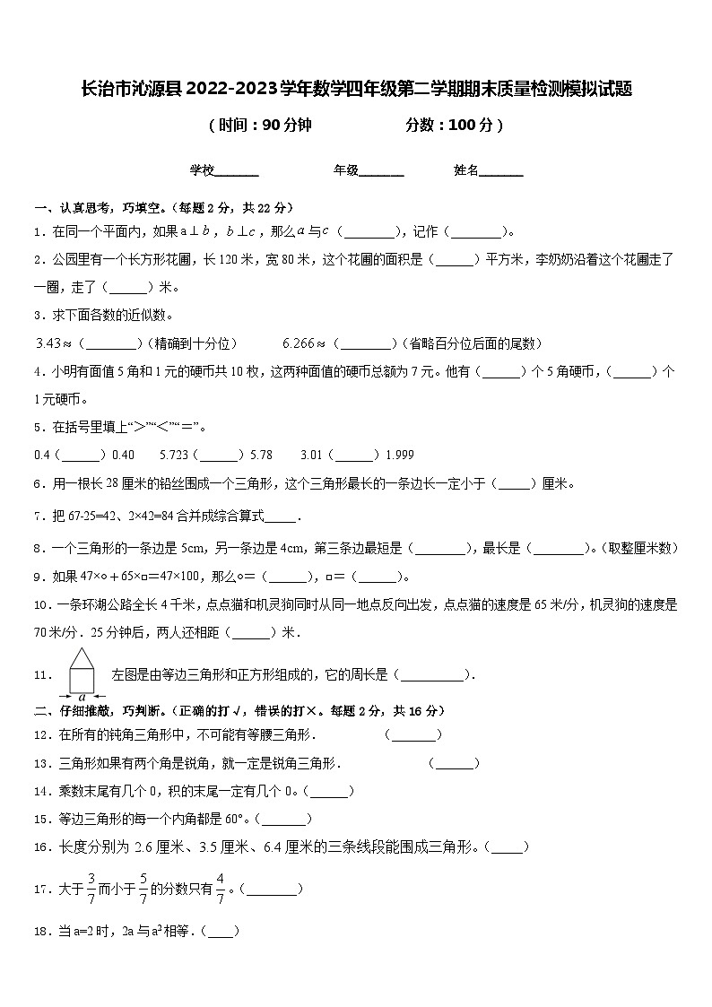 长治市沁源县2022-2023学年数学四年级第二学期期末质量检测模拟试题含答案第1页