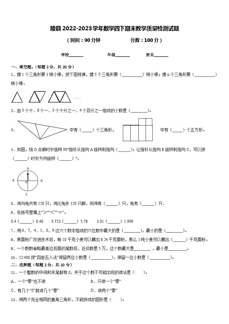 陵县2022-2023学年数学四下期末教学质量检测试题含答案01