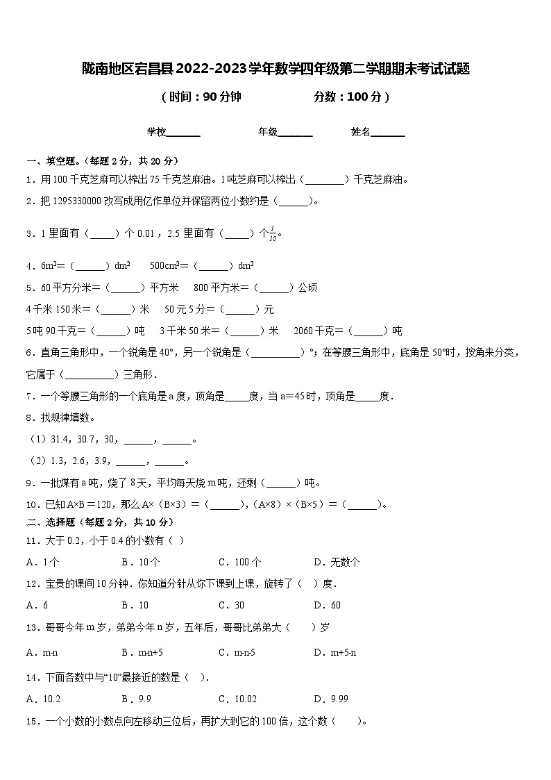 陇南地区宕昌县2022-2023学年数学四年级第二学期期末考试试题含答案第1页