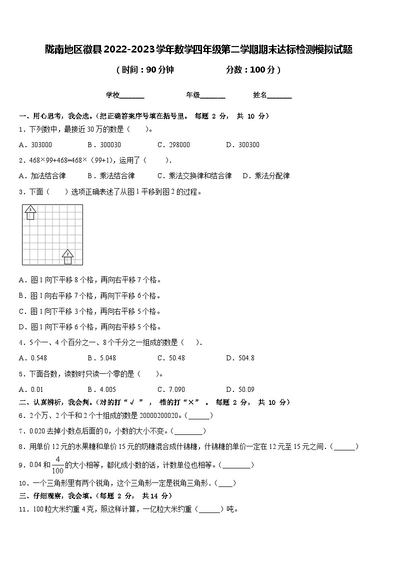 陇南地区徽县2022-2023学年数学四年级第二学期期末达标检测模拟试题含答案第1页