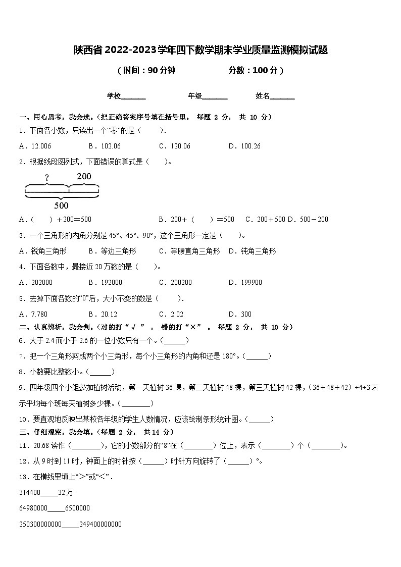 陕西省2022-2023学年四下数学期末学业质量监测模拟试题含答案01
