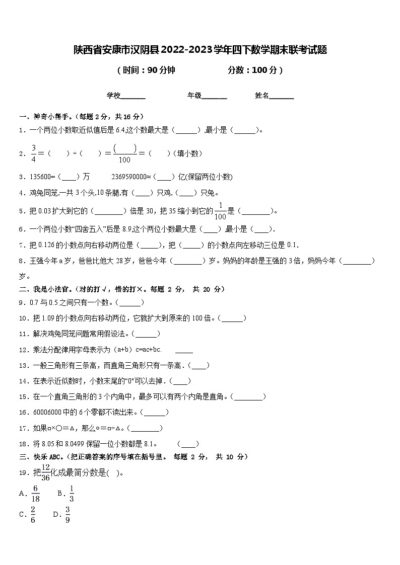 陕西省安康市汉阴县2022-2023学年四下数学期末联考试题含答案第1页