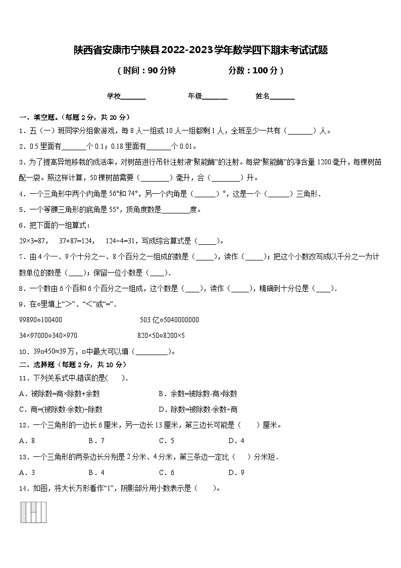 陕西省安康市宁陕县2022-2023学年数学四下期末考试试题含答案第1页