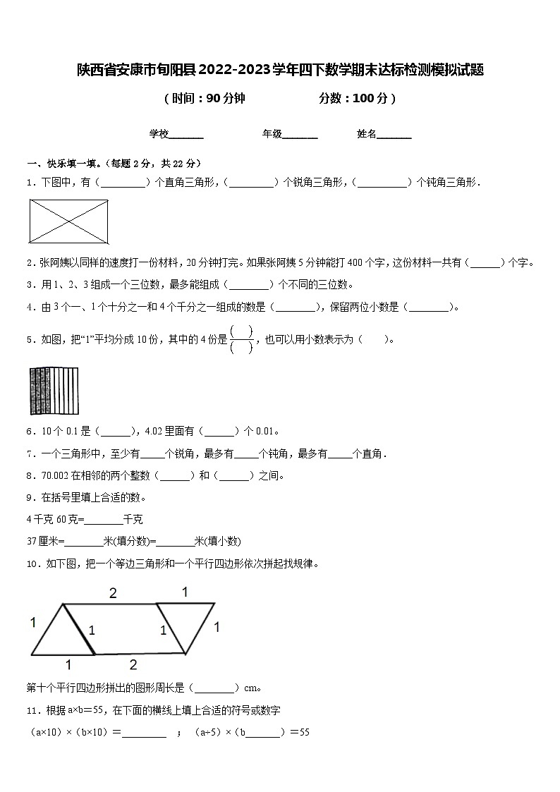 陕西省安康市旬阳县2022-2023学年四下数学期末达标检测模拟试题含答案第1页