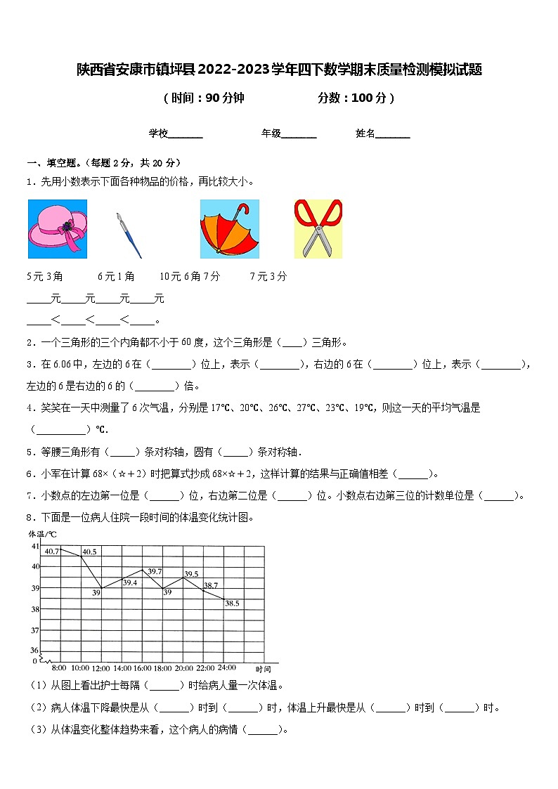 陕西省安康市镇坪县2022-2023学年四下数学期末质量检测模拟试题含答案第1页