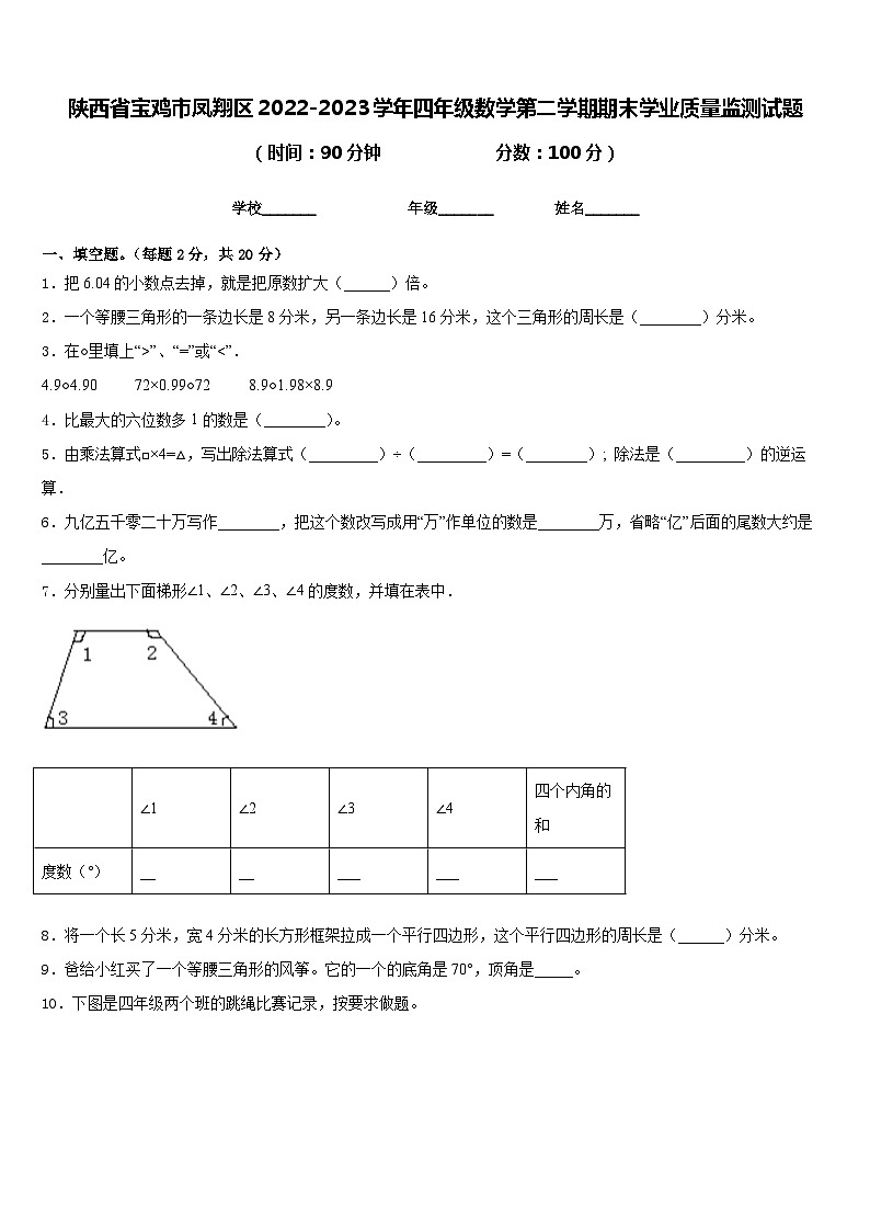 陕西省宝鸡市凤翔区2022-2023学年四年级数学第二学期期末学业质量监测试题含答案01