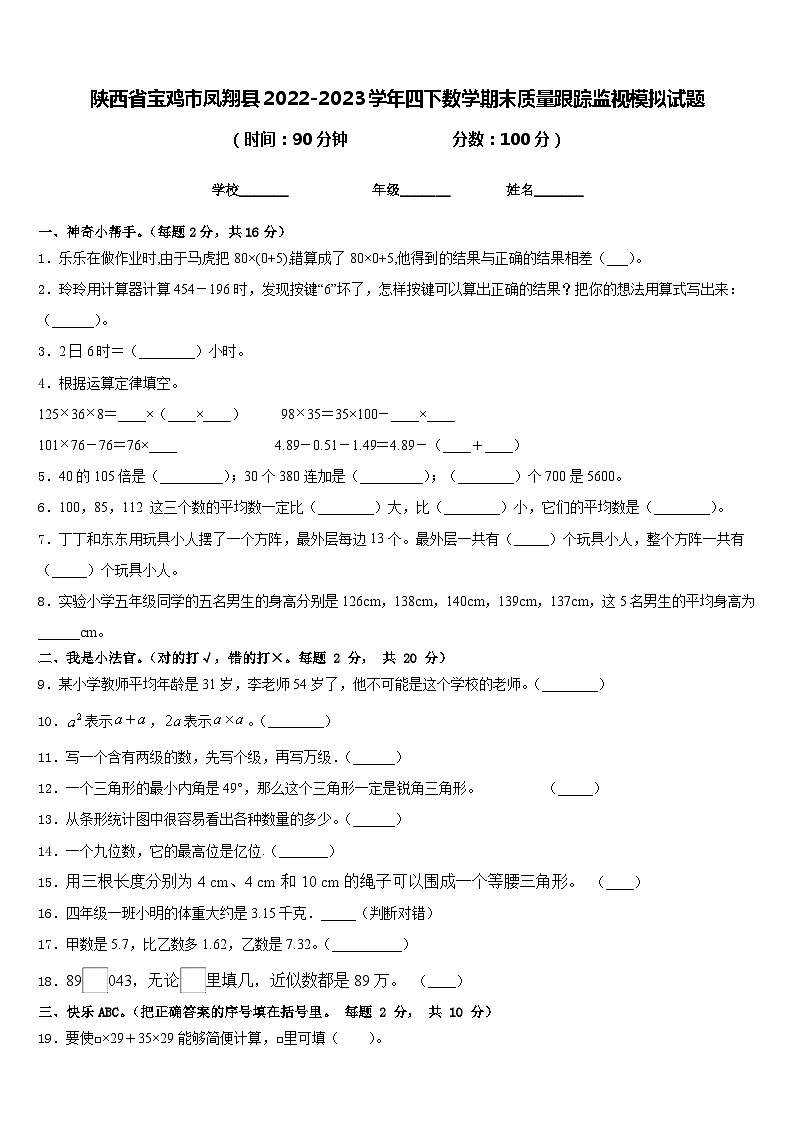 陕西省宝鸡市凤翔县2022-2023学年四下数学期末质量跟踪监视模拟试题含答案第1页
