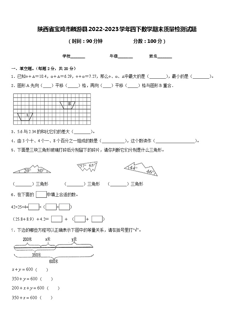 陕西省宝鸡市麟游县2022-2023学年四下数学期末质量检测试题含答案第1页