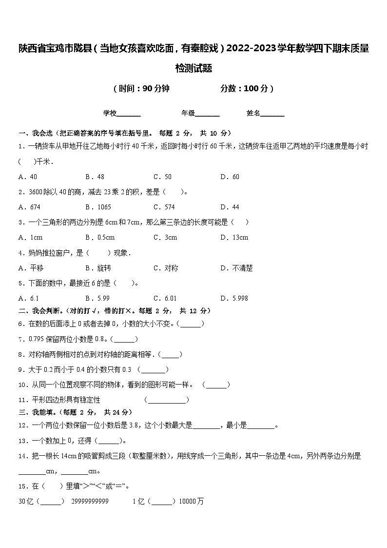 陕西省宝鸡市陇县（当地女孩喜欢吃面，有秦腔戏）2022-2023学年数学四下期末质量检测试题含答案第1页