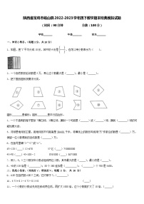 陕西省宝鸡市岐山县2022-2023学年四下数学期末经典模拟试题含答案