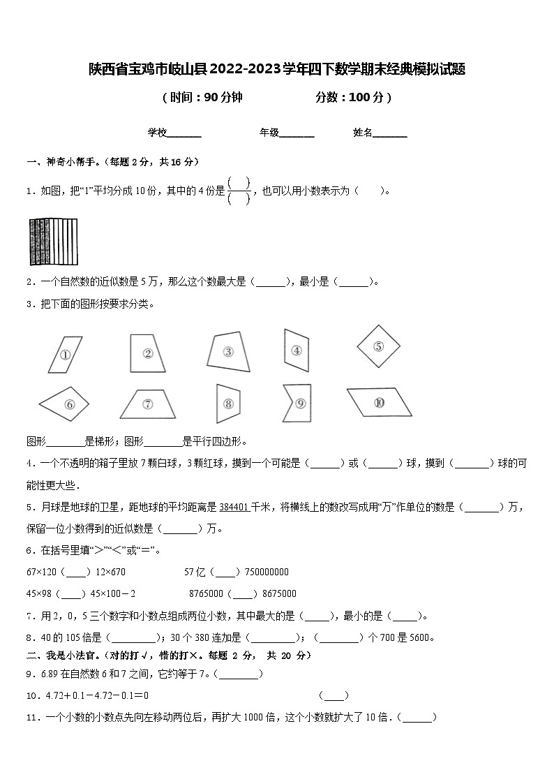 陕西省宝鸡市岐山县2022-2023学年四下数学期末经典模拟试题含答案01