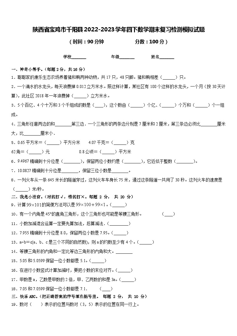 陕西省宝鸡市千阳县2022-2023学年四下数学期末复习检测模拟试题含答案第1页