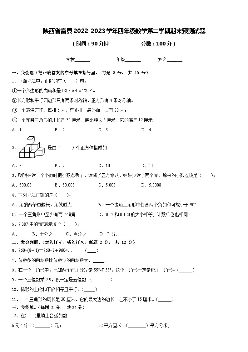 陕西省富县2022-2023学年四年级数学第二学期期末预测试题含答案第1页