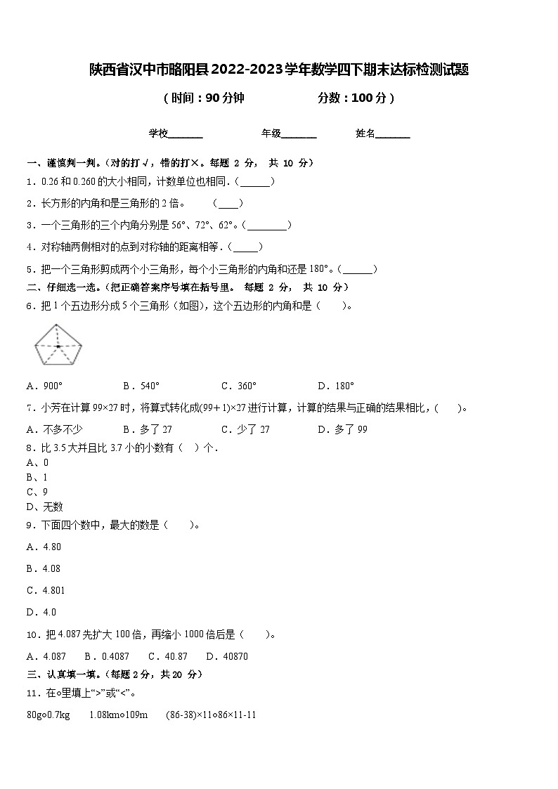 陕西省汉中市略阳县2022-2023学年数学四下期末达标检测试题含答案第1页