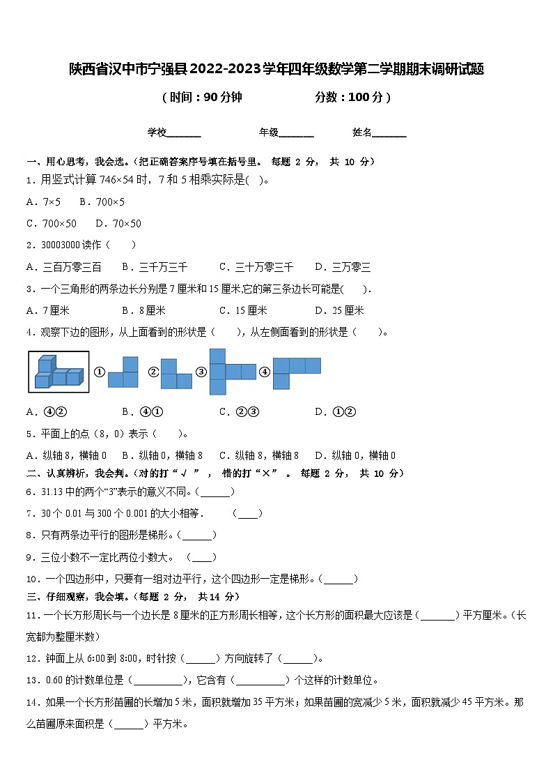 陕西省汉中市宁强县2022-2023学年四年级数学第二学期期末调研试题含答案第1页