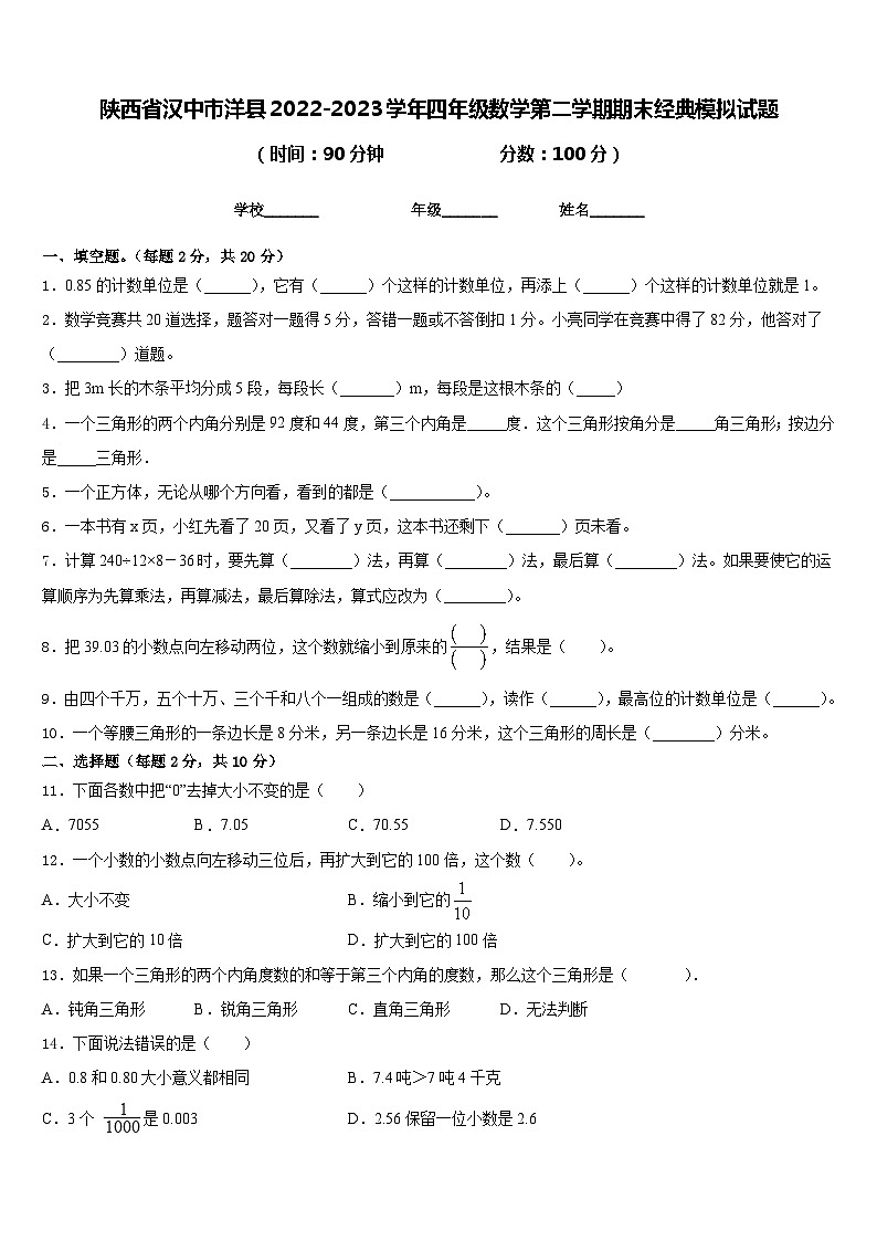 陕西省汉中市洋县2022-2023学年四年级数学第二学期期末经典模拟试题含答案第1页