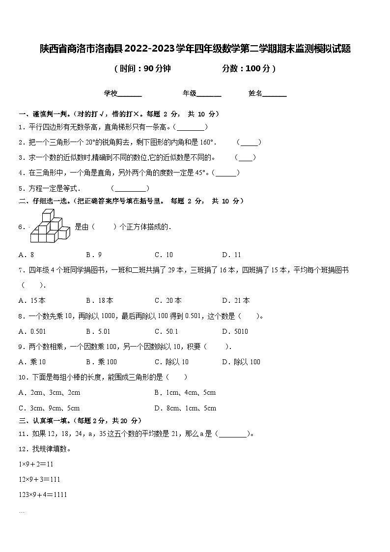陕西省商洛市洛南县2022-2023学年四年级数学第二学期期末监测模拟试题含答案第1页