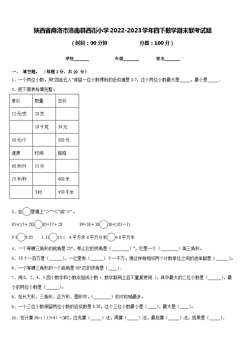 陕西省商洛市洛南县西街小学2022-2023学年四下数学期末联考试题含答案第1页