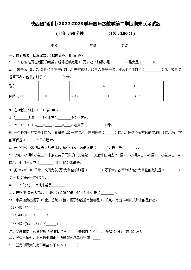陕西省铜川市2022-2023学年四年级数学第二学期期末联考试题含答案01