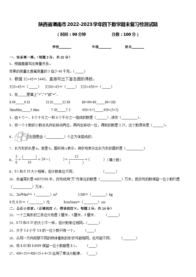 陕西省渭南市2022-2023学年四下数学期末复习检测试题含答案01