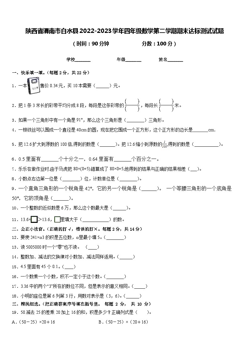 陕西省渭南市白水县2022-2023学年四年级数学第二学期期末达标测试试题含答案第1页