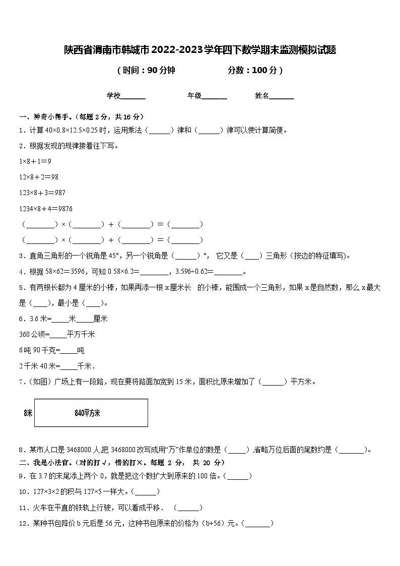 陕西省渭南市韩城市2022-2023学年四下数学期末监测模拟试题含答案第1页