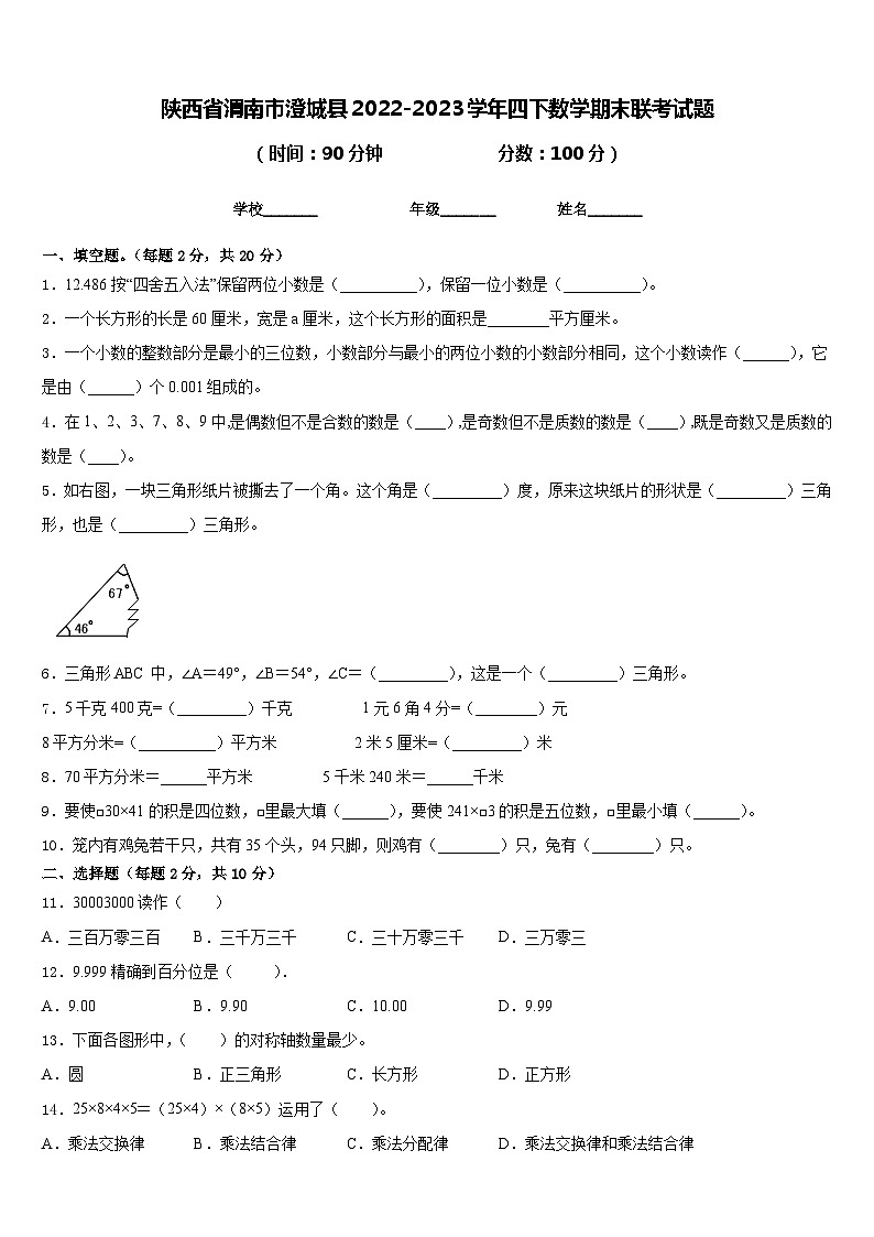 陕西省渭南市澄城县2022-2023学年四下数学期末联考试题含答案第1页