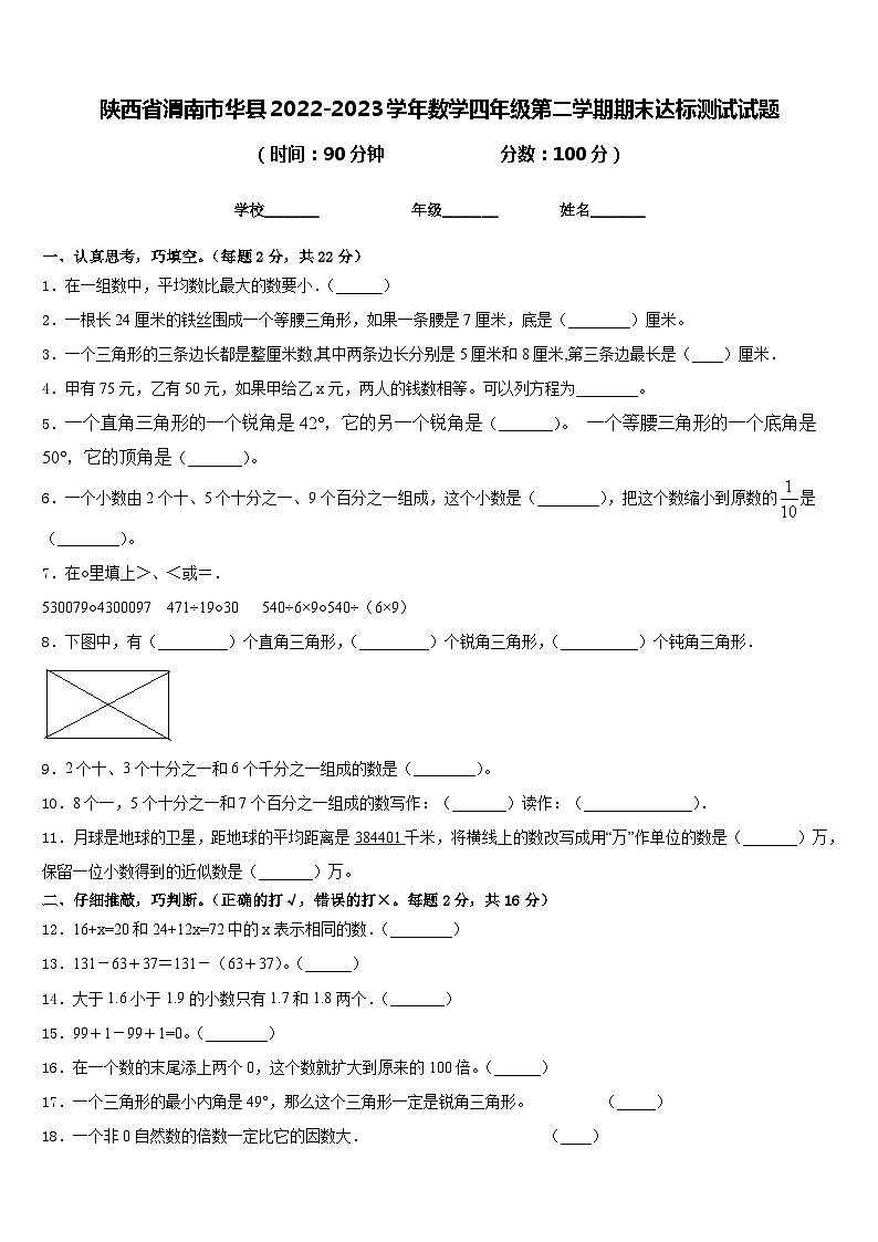 陕西省渭南市华县2022-2023学年数学四年级第二学期期末达标测试试题含答案第1页