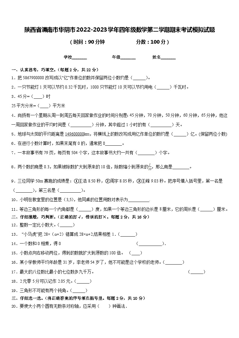 陕西省渭南市华阴市2022-2023学年四年级数学第二学期期末考试模拟试题含答案01