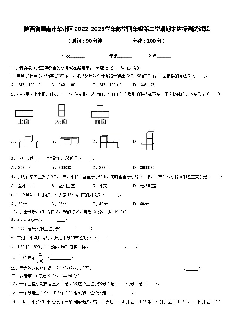 陕西省渭南市华州区2022-2023学年数学四年级第二学期期末达标测试试题含答案第1页